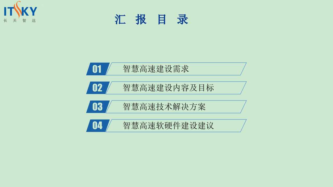 智慧高速建设项目解决方案ppt课件