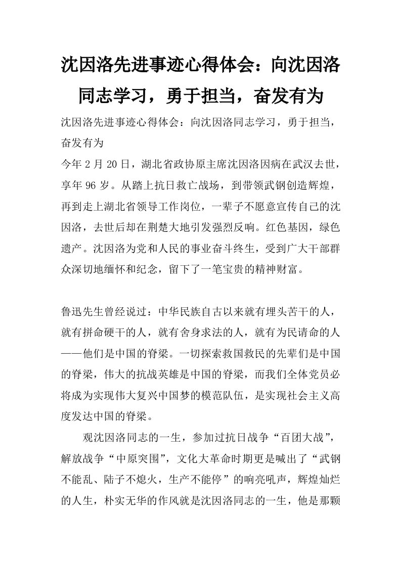 沈因洛先进事迹心得体会：向沈因洛同志学习，勇于担当，奋发有为