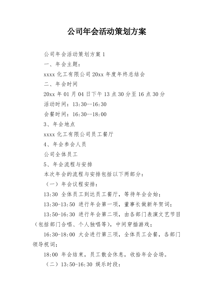 公司年会活动策划方案_6