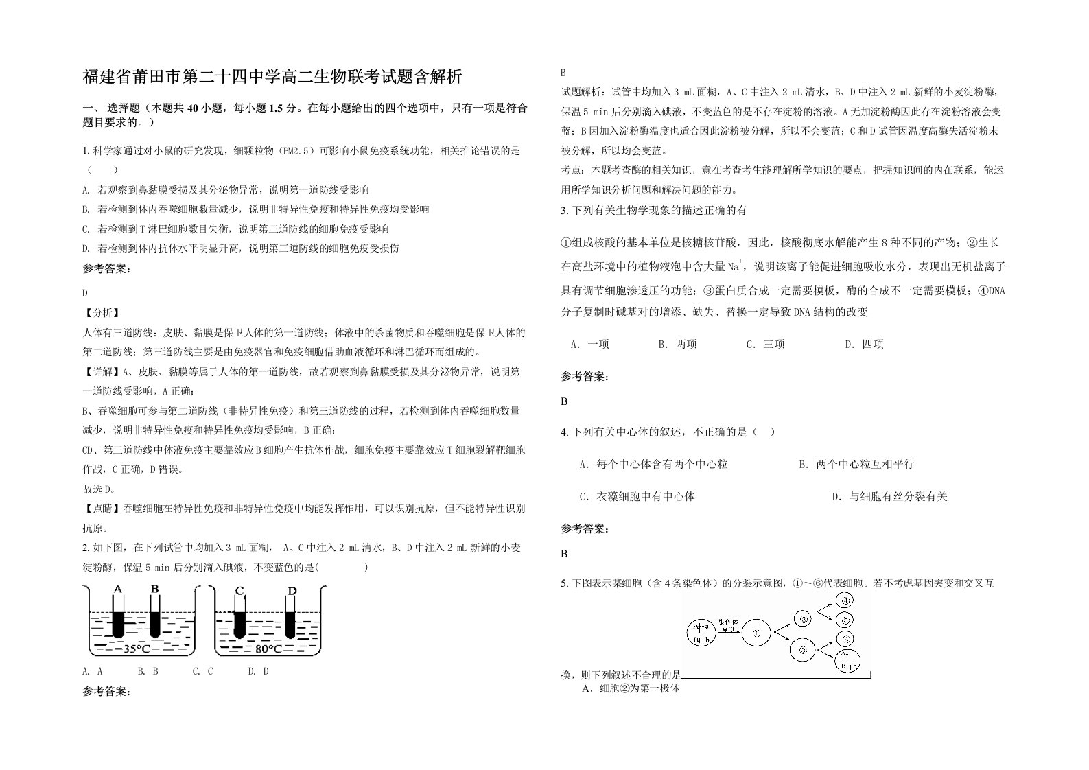 福建省莆田市第二十四中学高二生物联考试题含解析