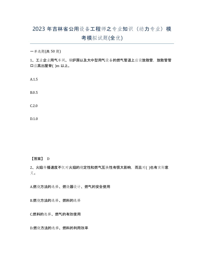 2023年吉林省公用设备工程师之专业知识动力专业模考模拟试题全优