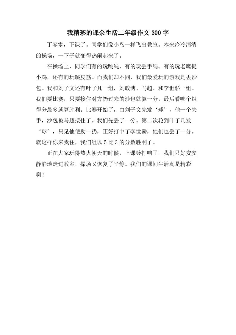 我精彩的课余生活二年级作文300字