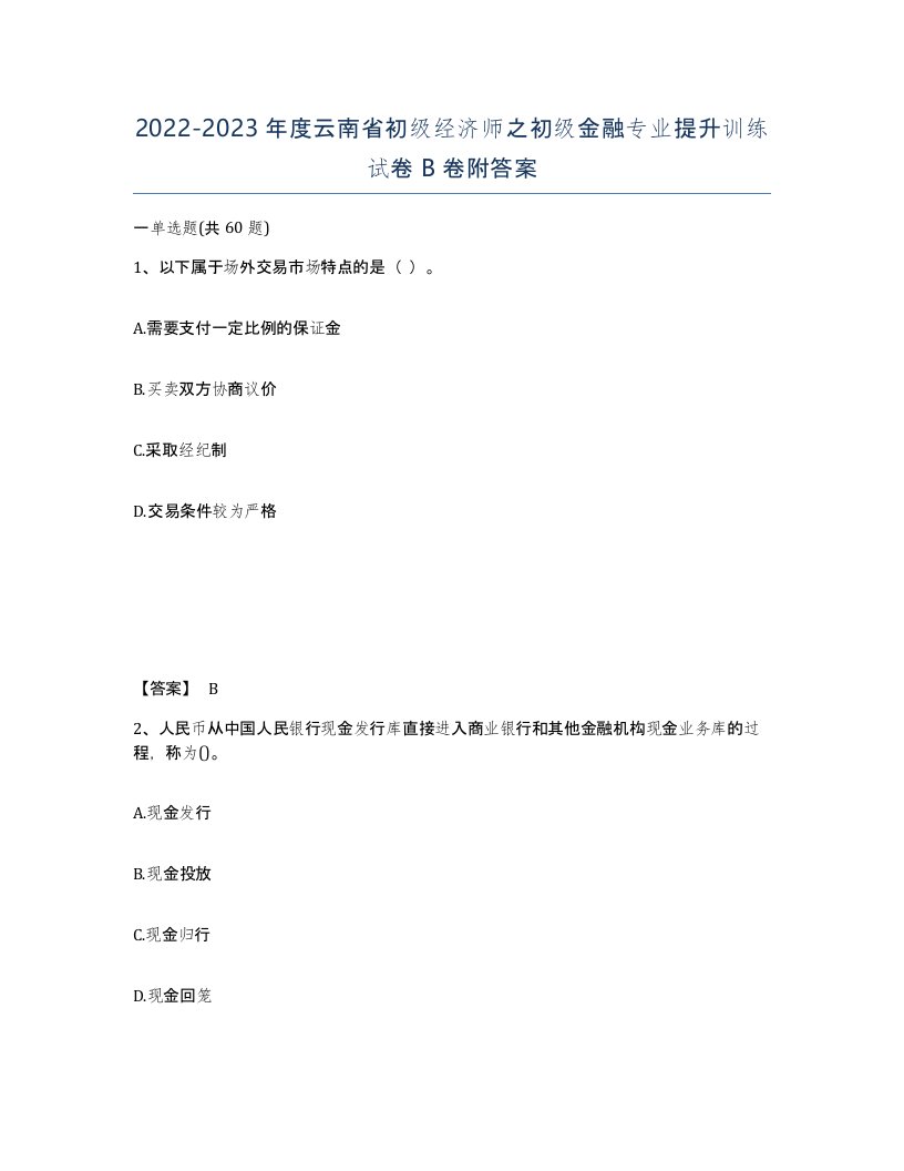 2022-2023年度云南省初级经济师之初级金融专业提升训练试卷B卷附答案