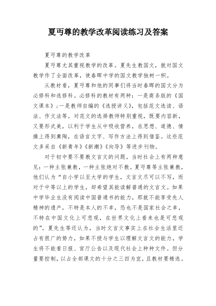 夏丏尊的教学改革阅读练习及答案