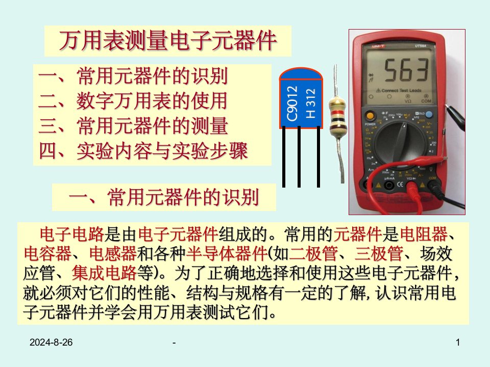 万用表使用及电子元器件测试课件