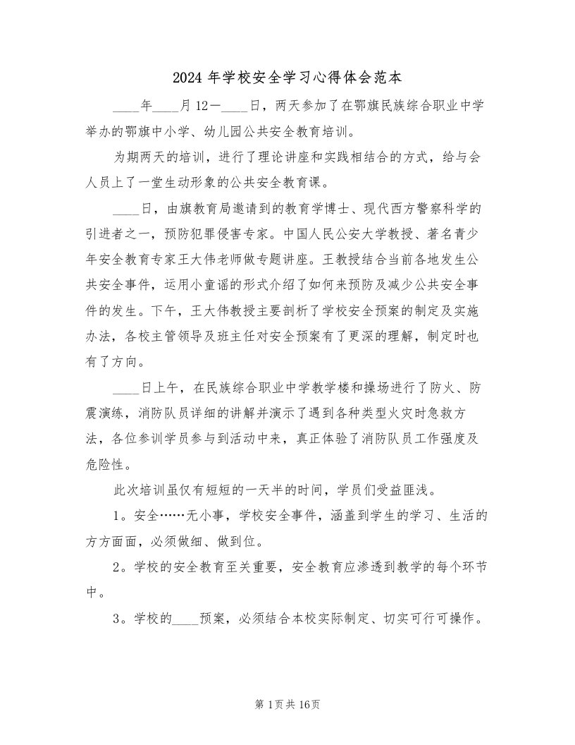 2024年学校安全学习心得体会范本（四篇）