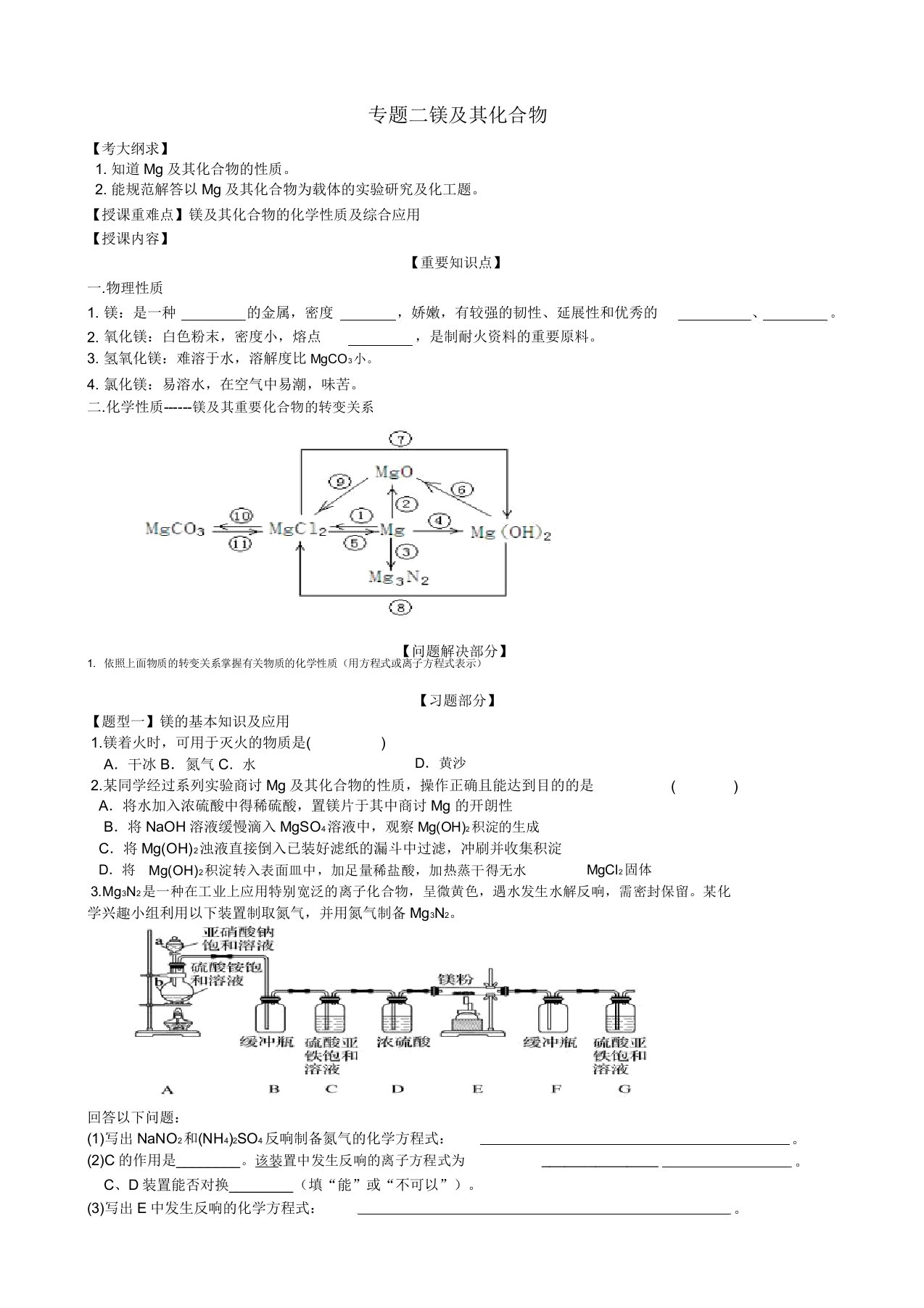 高三化学一轮复习元素化合物专题二镁及其化合物