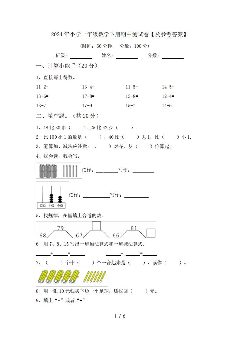 2024年小学一年级数学下册期中测试卷【及参考答案】