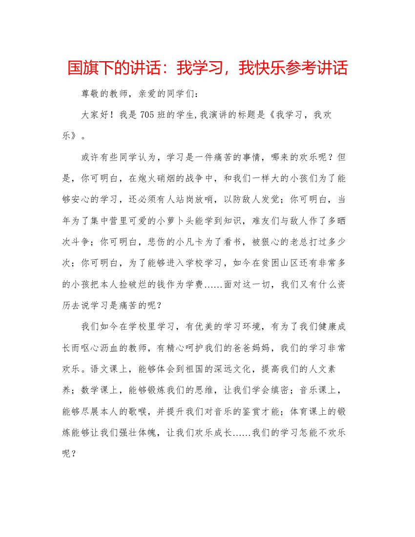 精编国旗下的讲话我学习，我快乐参考讲话