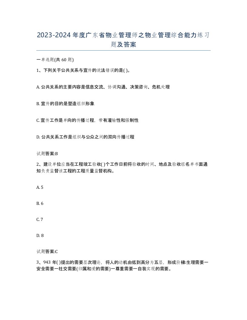 2023-2024年度广东省物业管理师之物业管理综合能力练习题及答案