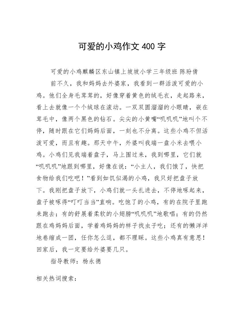 可爱的小鸡作文400字