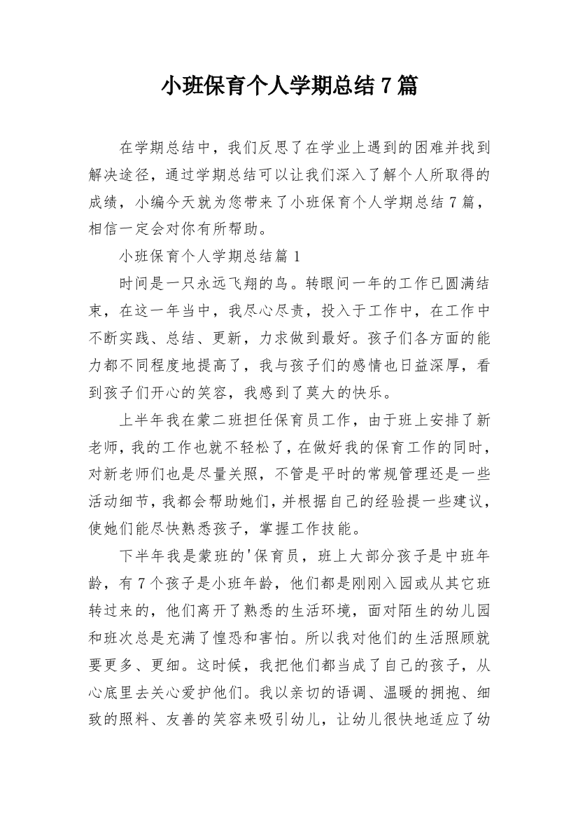 小班保育个人学期总结7篇