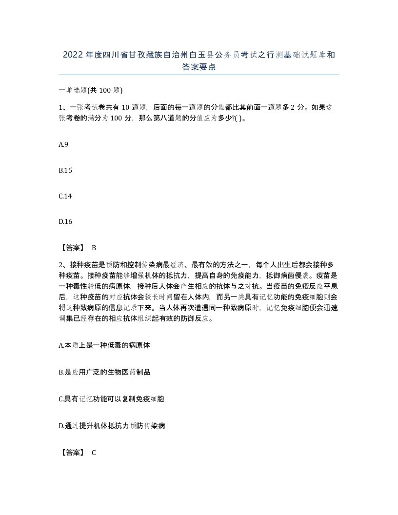 2022年度四川省甘孜藏族自治州白玉县公务员考试之行测基础试题库和答案要点