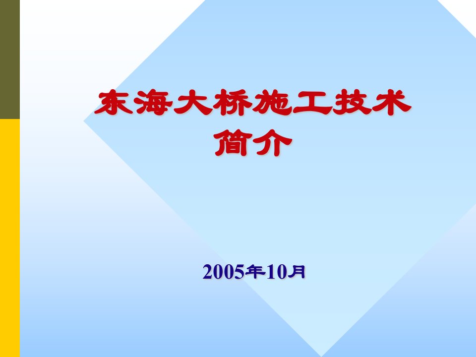 东海大桥施工技术简介