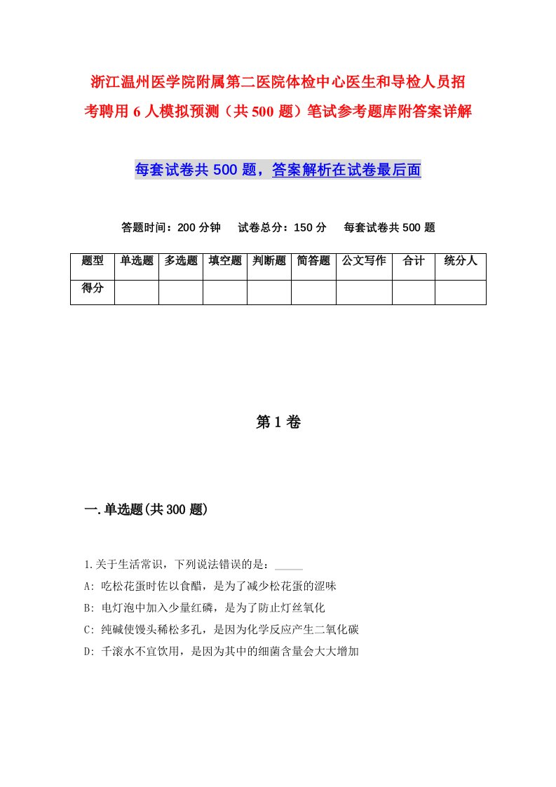 浙江温州医学院附属第二医院体检中心医生和导检人员招考聘用6人模拟预测共500题笔试参考题库附答案详解