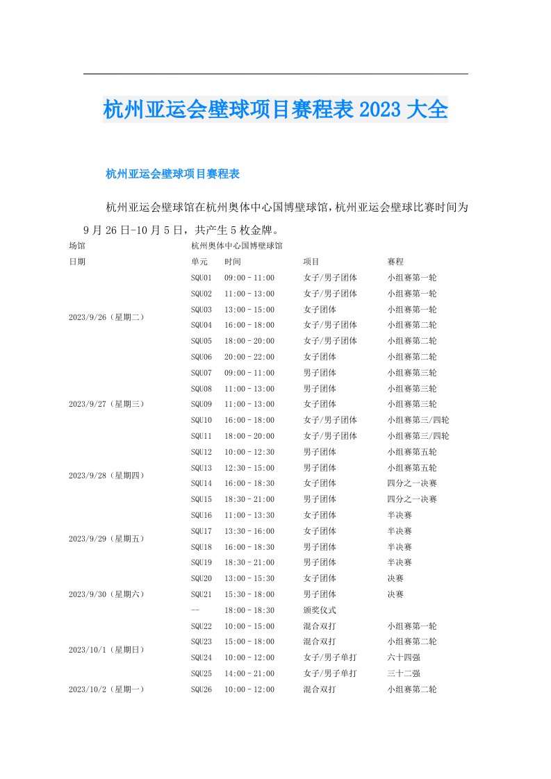 杭州亚运会壁球项目赛程表大全