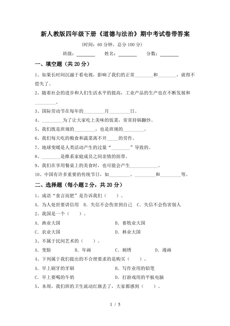 新人教版四年级下册道德与法治期中考试卷带答案