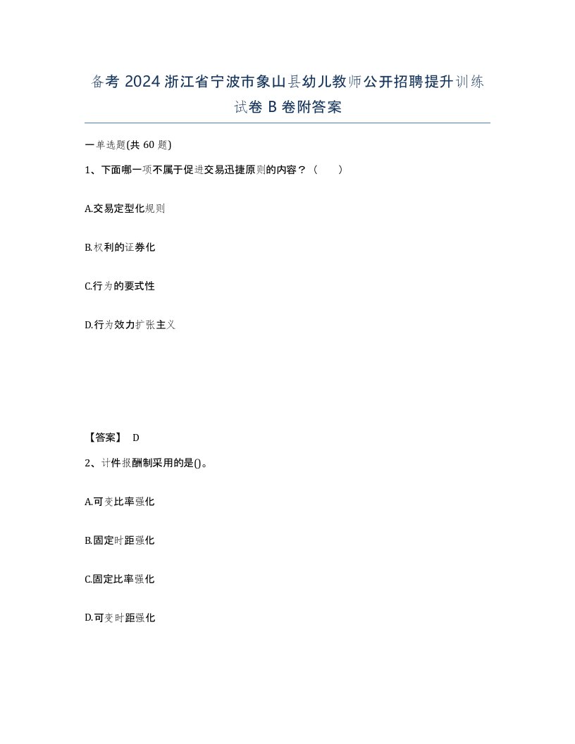 备考2024浙江省宁波市象山县幼儿教师公开招聘提升训练试卷B卷附答案