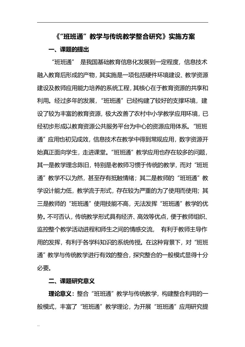 班班通教学与传统教学整合研究报告课题实施计划方案