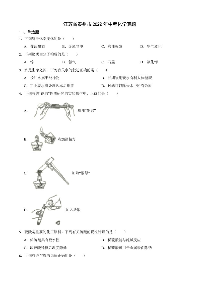 江苏省泰州市2022年中考化学真题及答案