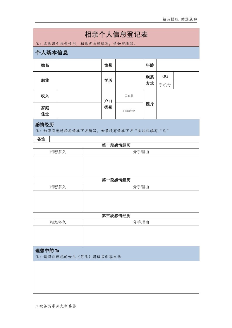 相亲个人信息登记表