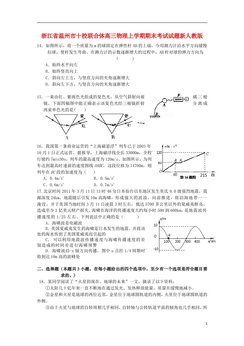 浙江省温州市十校联合体高三物理上学期期末考试试题新人教版