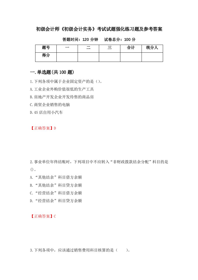 初级会计师初级会计实务考试试题强化练习题及参考答案49