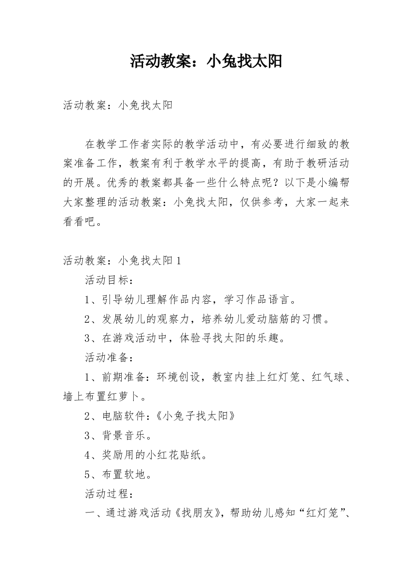 活动教案：小兔找太阳