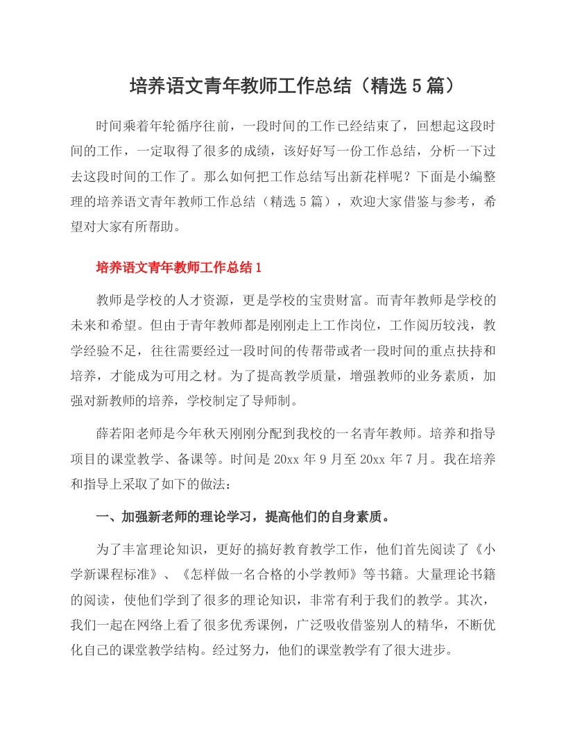 培养语文青年教师工作总结（5篇）