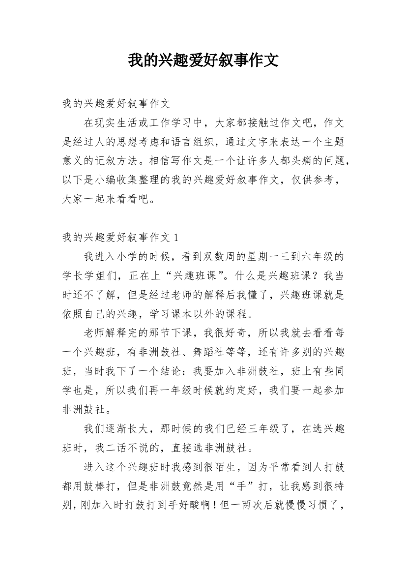 我的兴趣爱好叙事作文