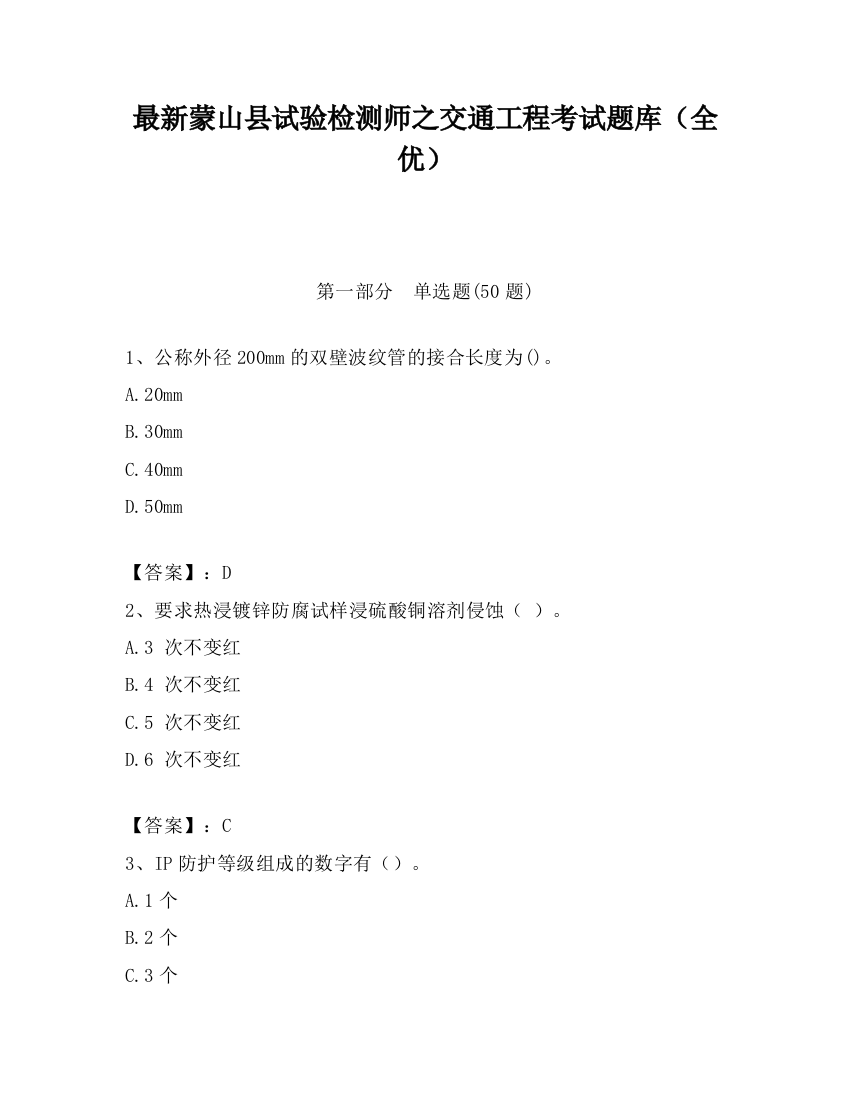 最新蒙山县试验检测师之交通工程考试题库（全优）