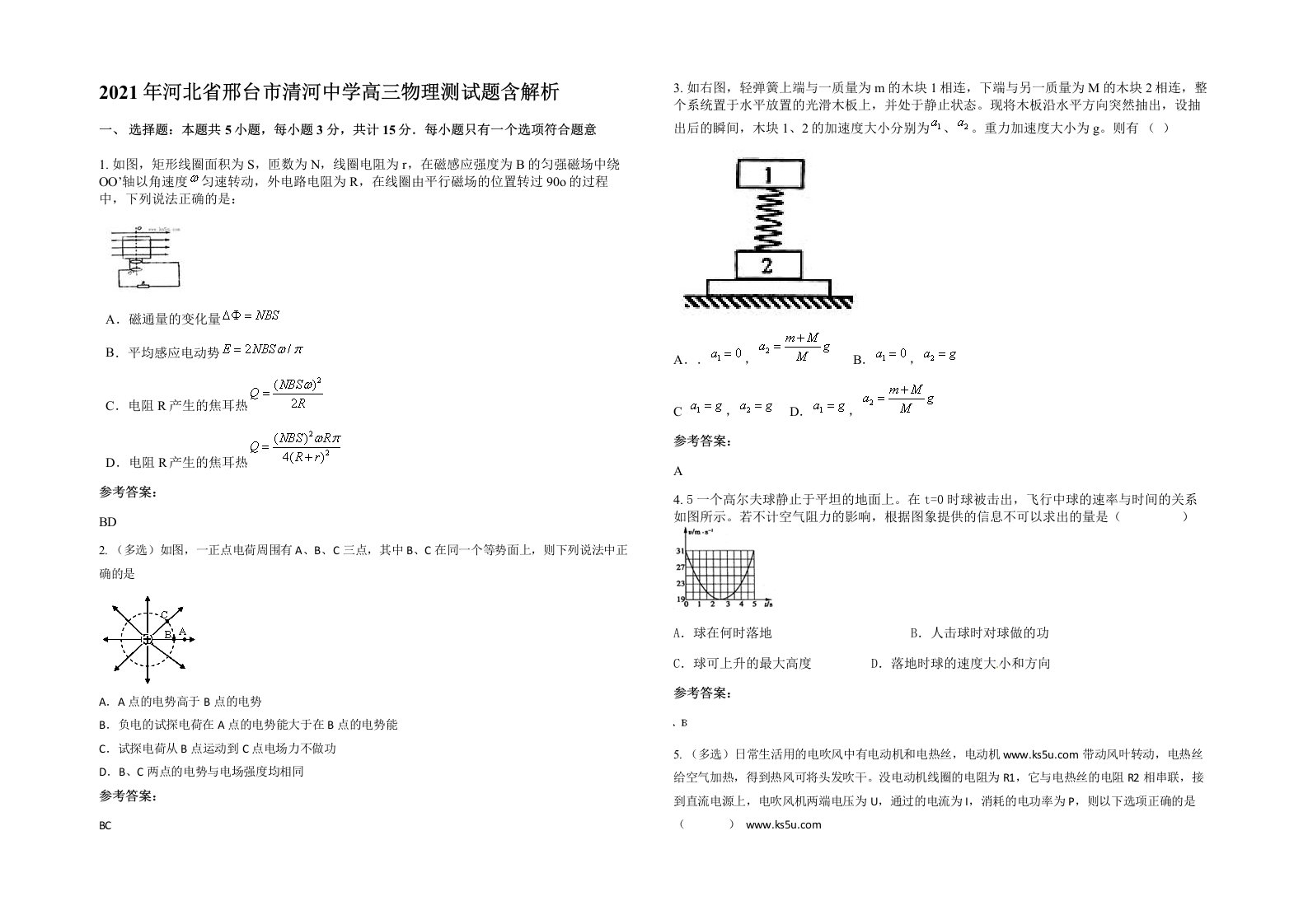 2021年河北省邢台市清河中学高三物理测试题含解析