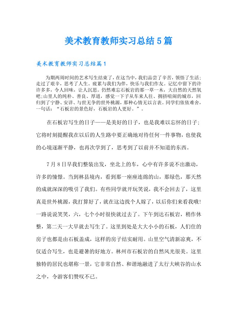 美术教育教师实习总结5篇