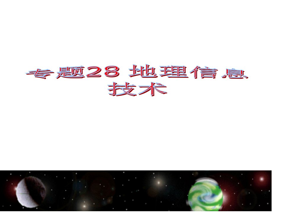 专题28地理信息技术公开课获奖课件省优质课赛课获奖课件