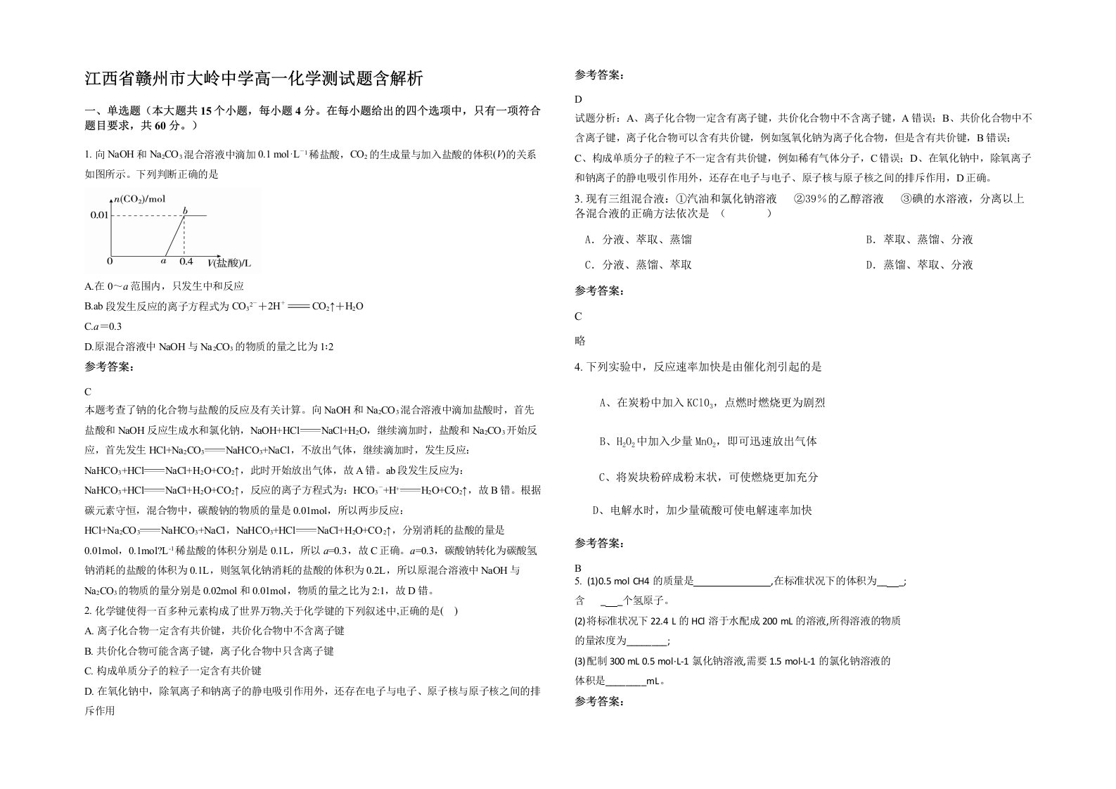 江西省赣州市大岭中学高一化学测试题含解析