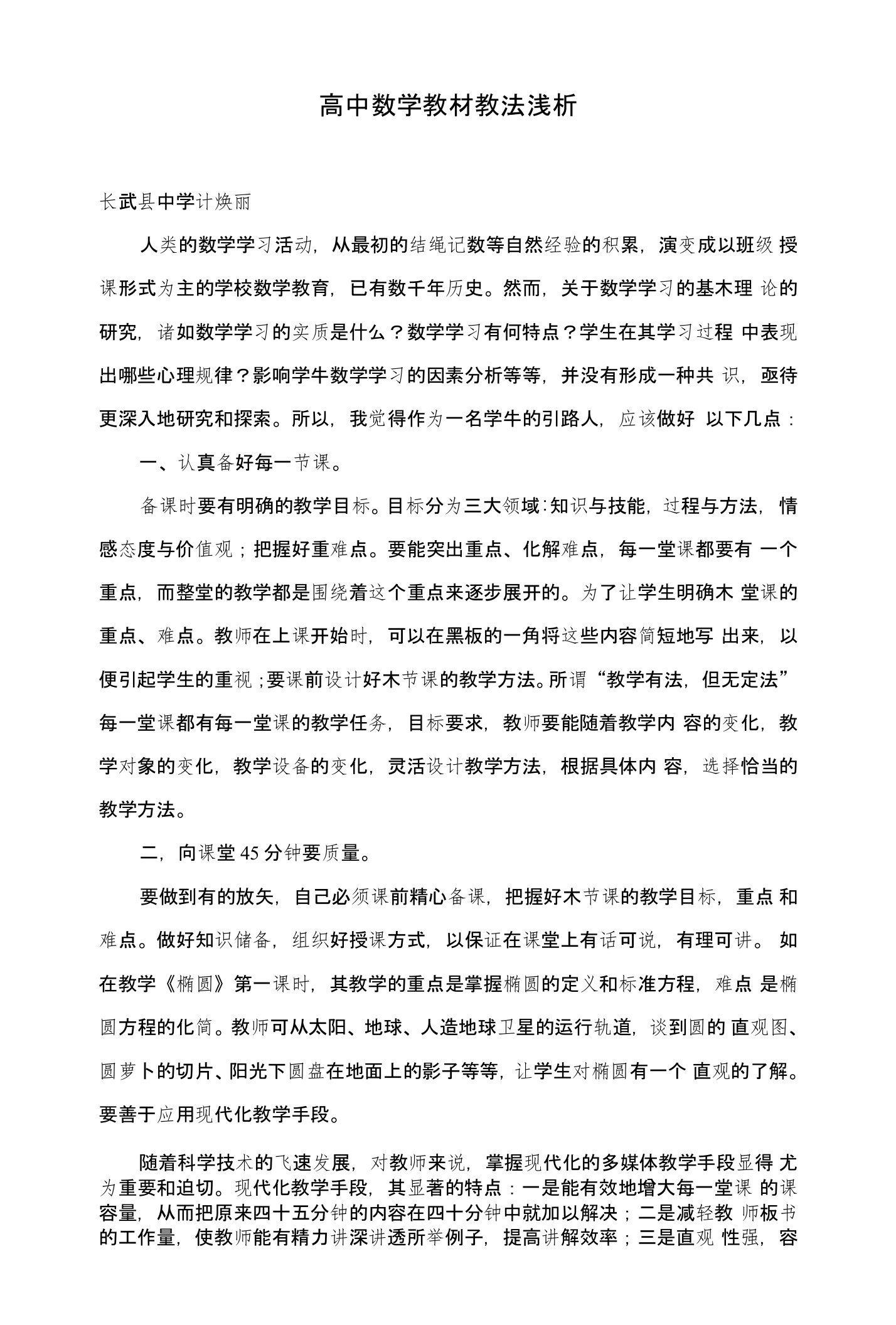 高中数学教材教法浅析