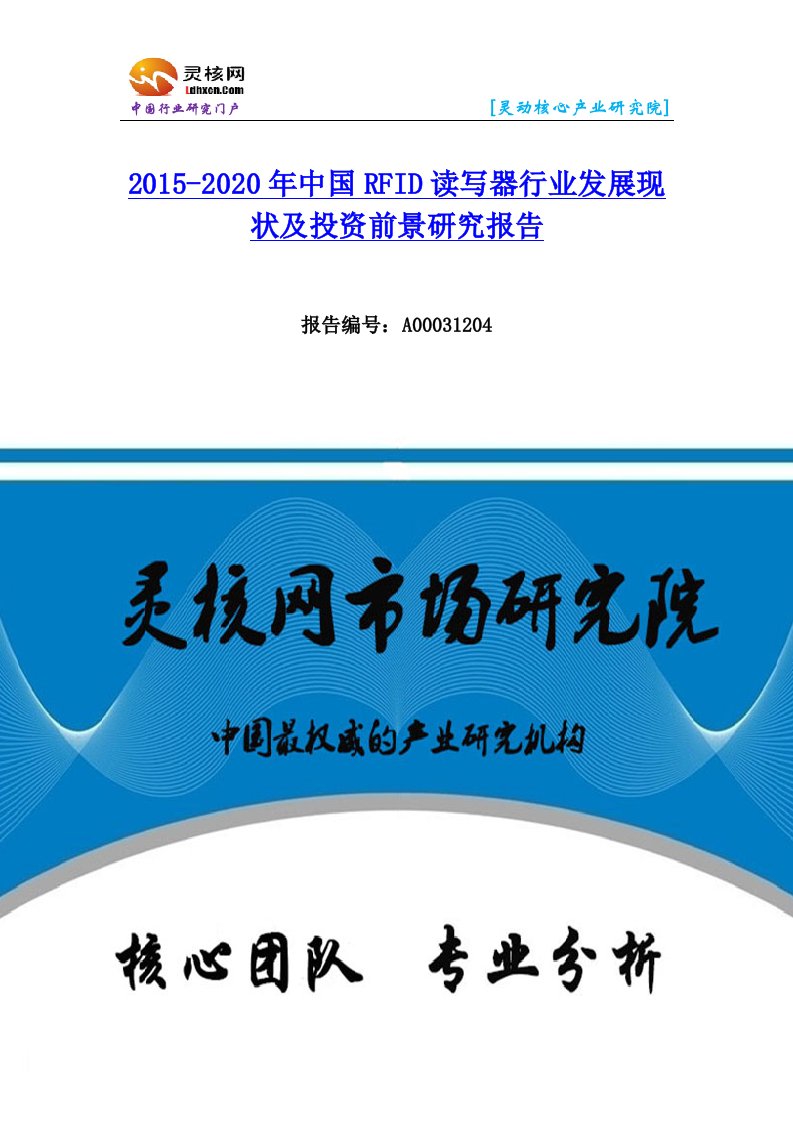 中国RFID读写器行业市场分析与发展趋势研究报告-灵核网