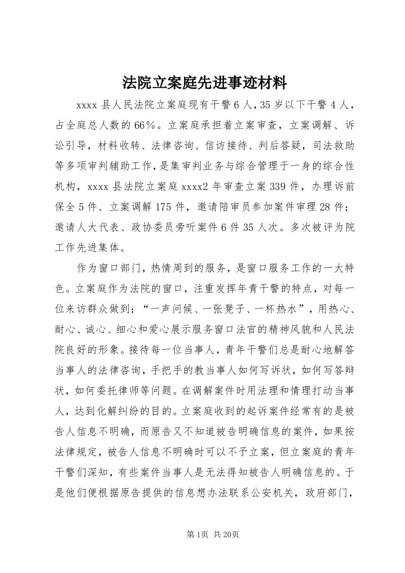 法院立案庭先进事迹材料