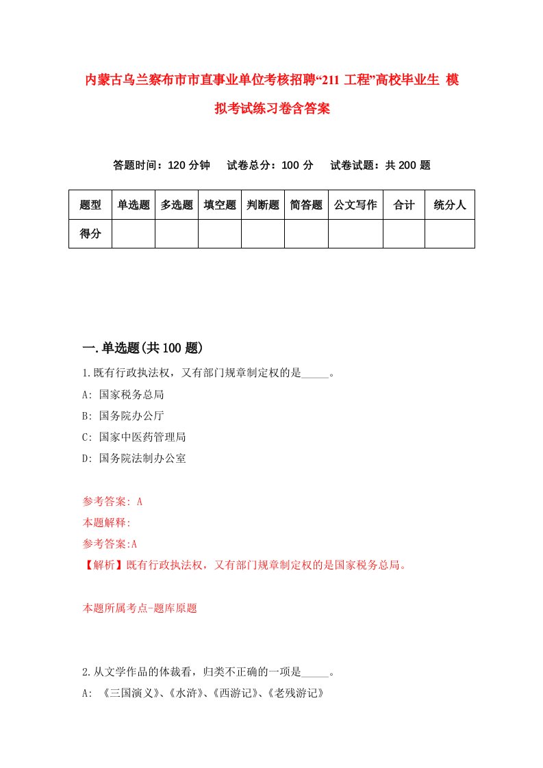 内蒙古乌兰察布市市直事业单位考核招聘211工程高校毕业生模拟考试练习卷含答案9