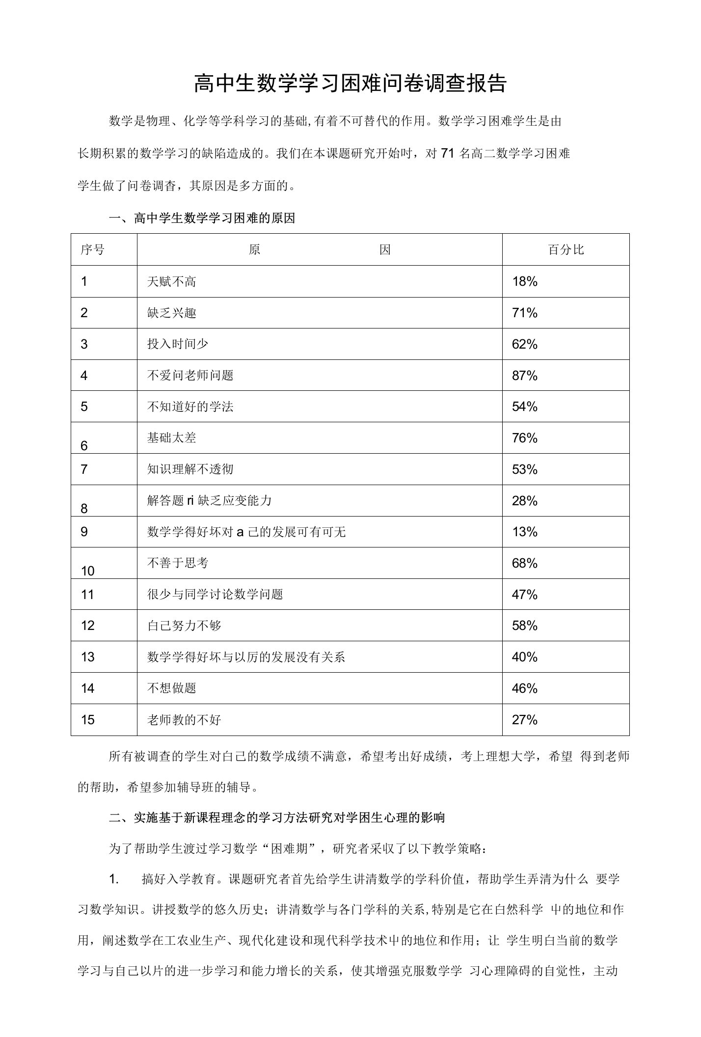 高中生数学学习困难问卷调查报告