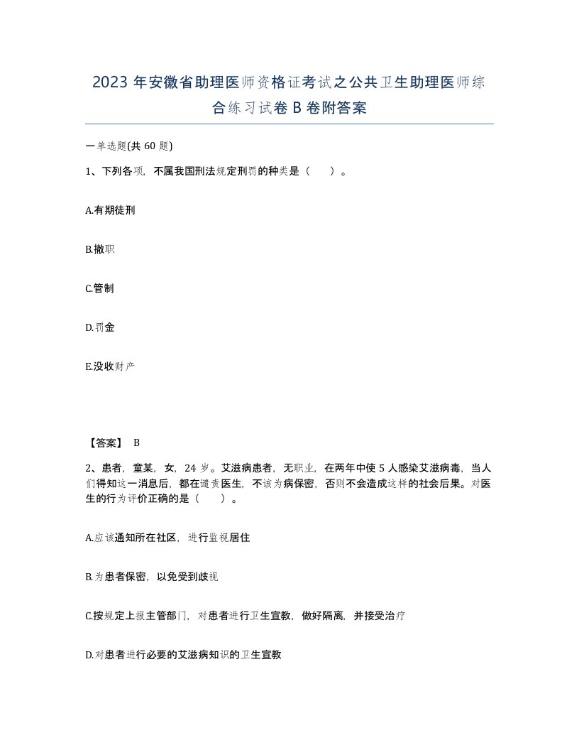 2023年安徽省助理医师资格证考试之公共卫生助理医师综合练习试卷B卷附答案