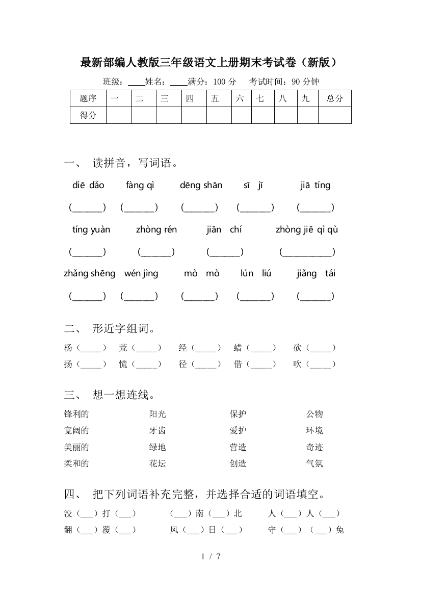 最新部编人教版三年级语文上册期末考试卷(新版)