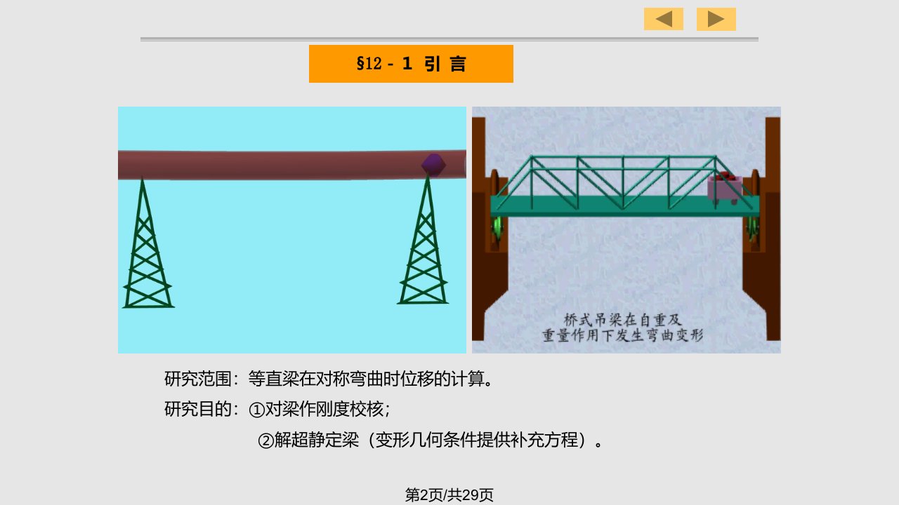 第12章弯曲变形