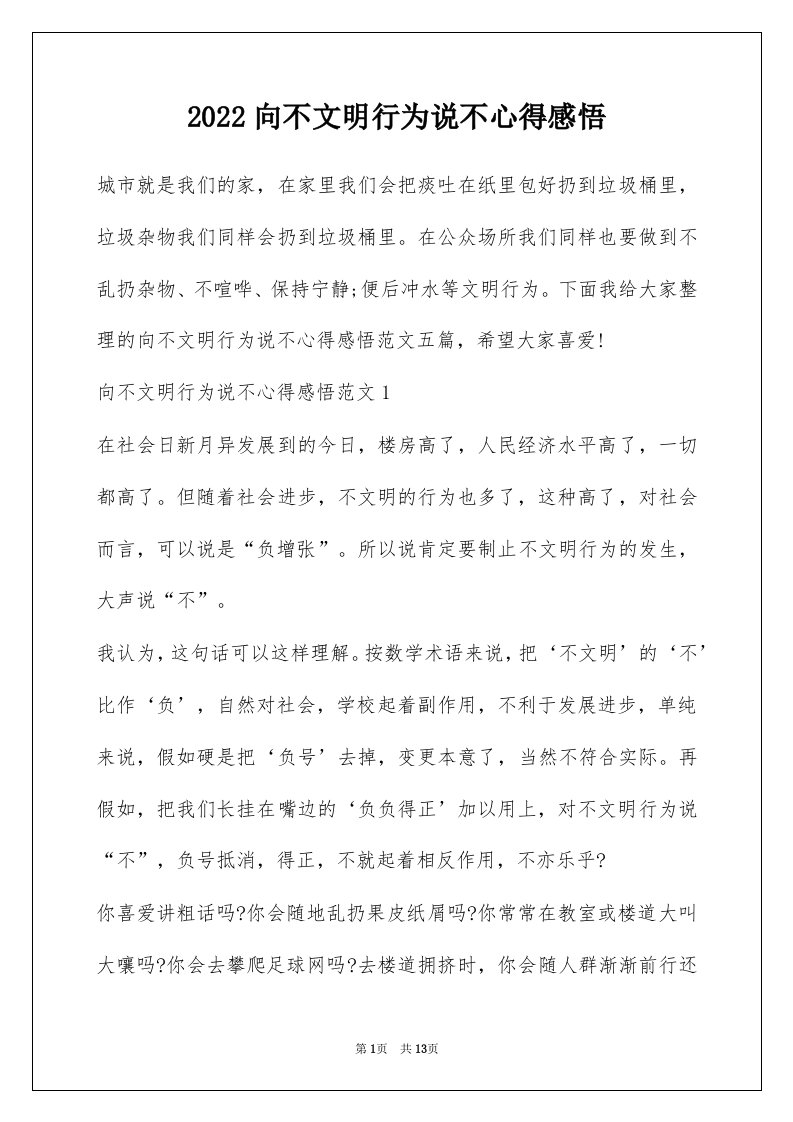 2022向不文明行为说不心得感悟