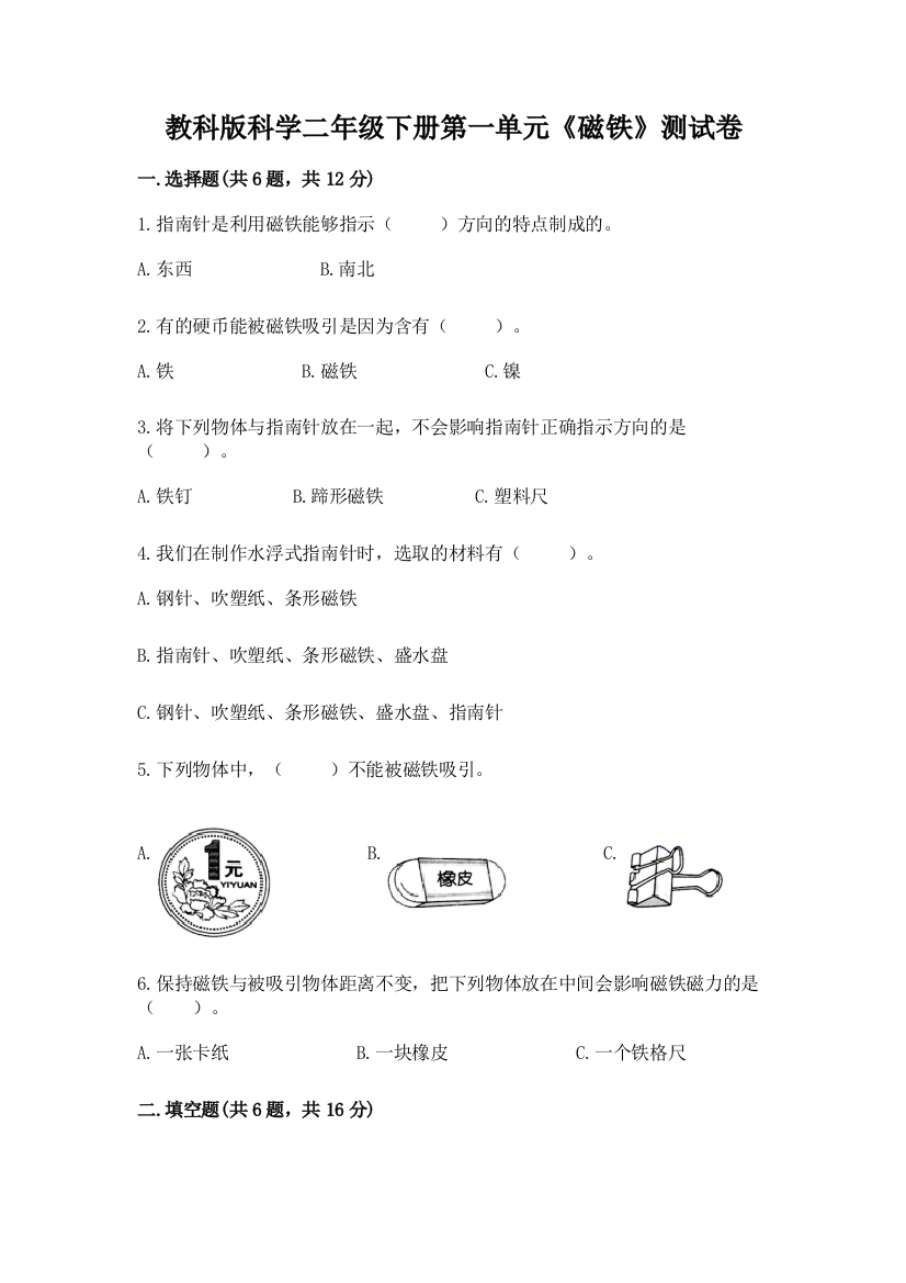 教科版科学二年级下册第一单元《磁铁》测试卷附参考答案（名师推荐）