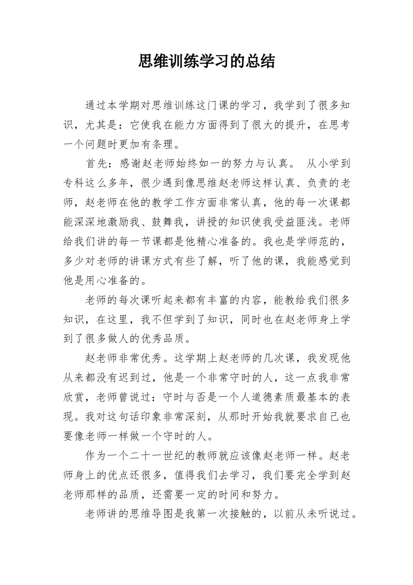 思维训练学习的总结