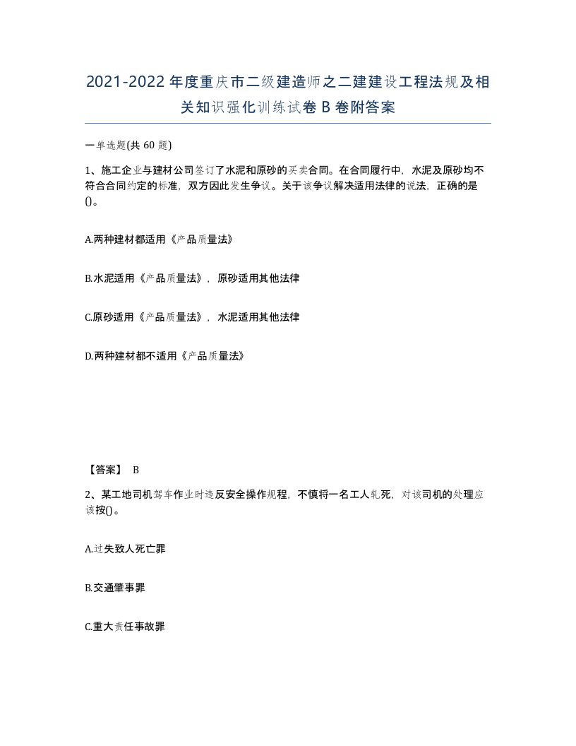 2021-2022年度重庆市二级建造师之二建建设工程法规及相关知识强化训练试卷B卷附答案