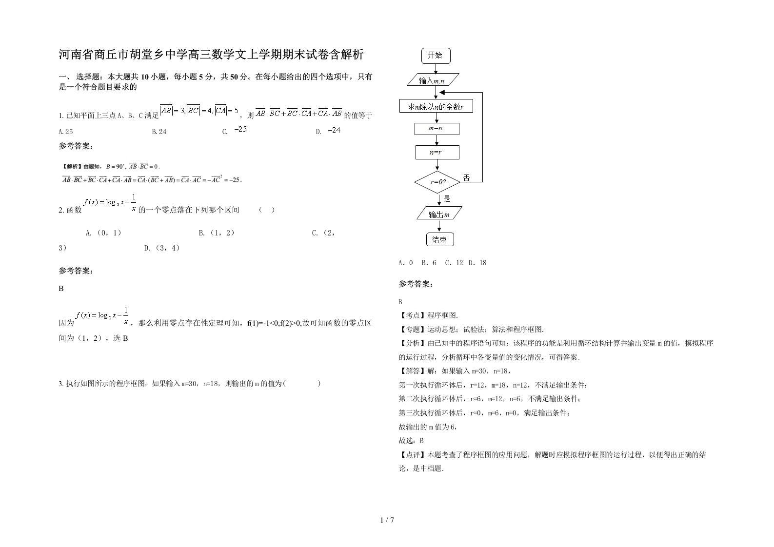 河南省商丘市胡堂乡中学高三数学文上学期期末试卷含解析