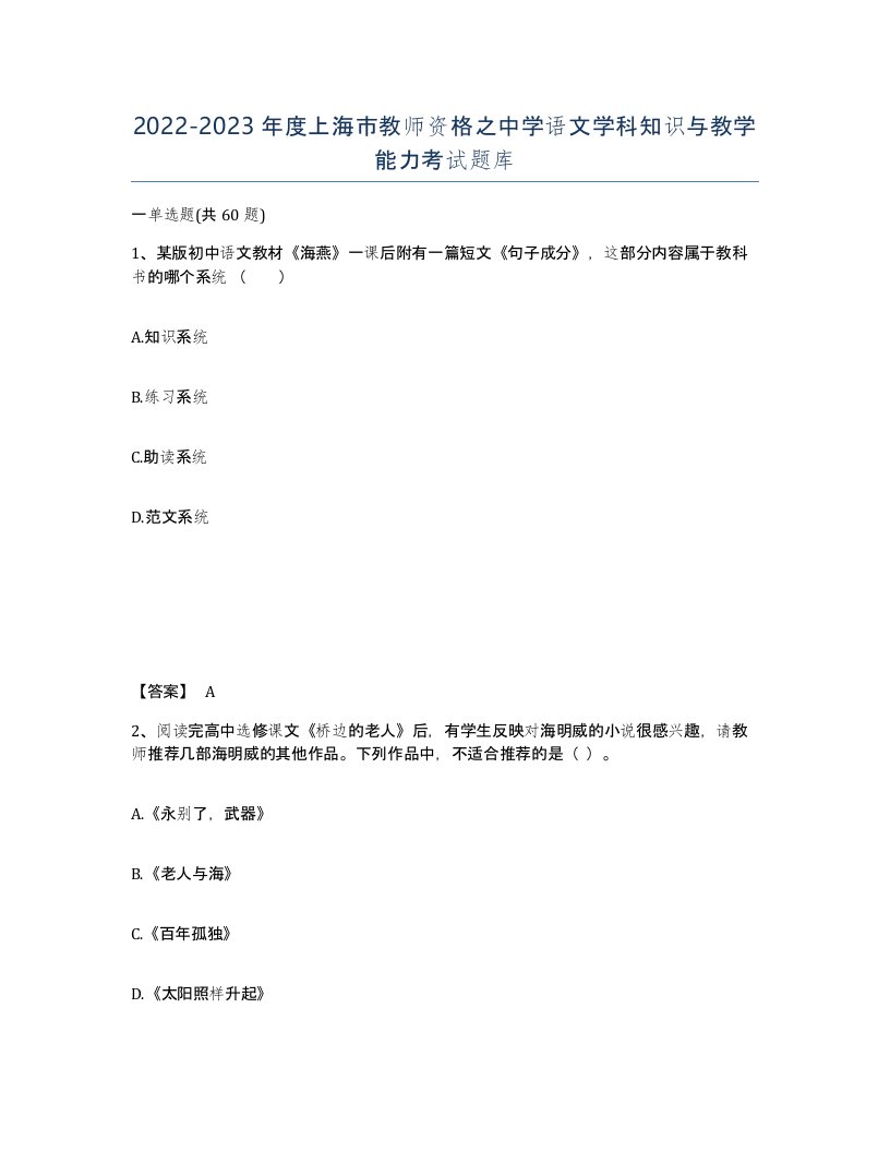 2022-2023年度上海市教师资格之中学语文学科知识与教学能力考试题库