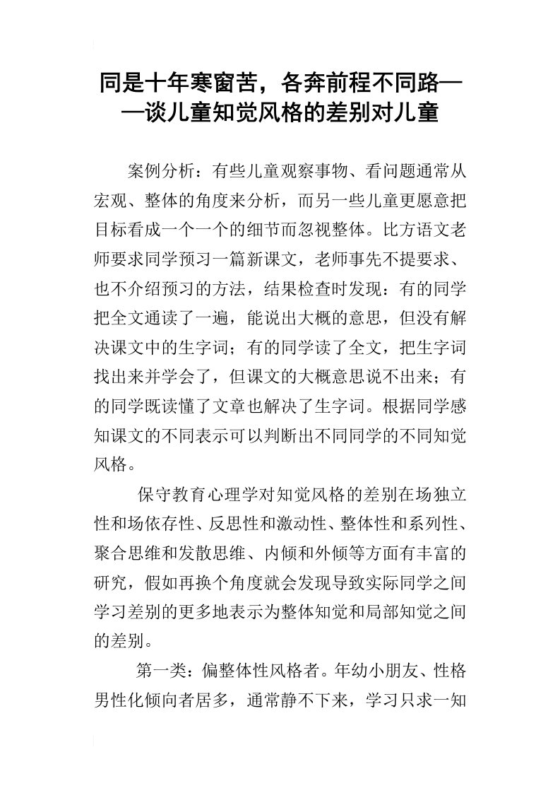 同是十年寒窗苦，各奔前程不同路——谈儿童知觉风格的差别对儿童